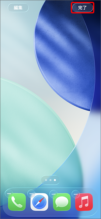 右上の「完了」をタップし、完了