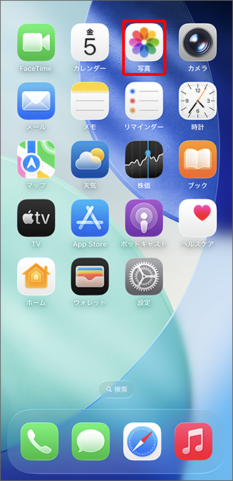 ホーム画面から「写真」をタップ