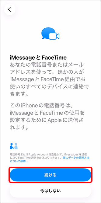 「iMessage と FaceTime」で「続ける」をタップ