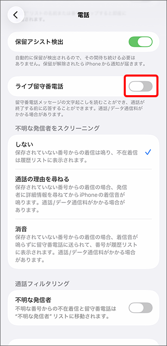 ライブ留守番電話をオフに切り替え、設定完了
