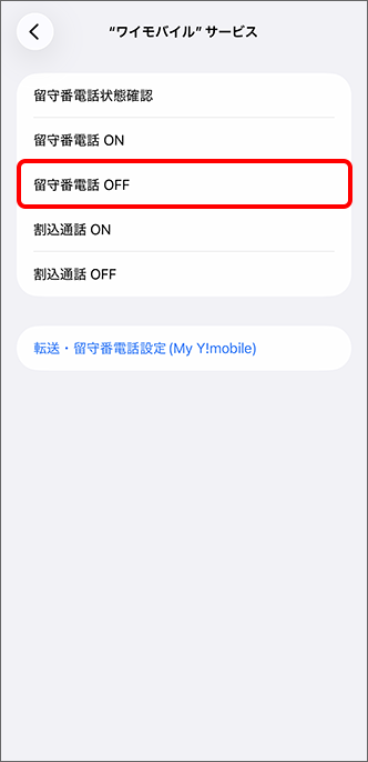 留守番電話 OFFをタップ