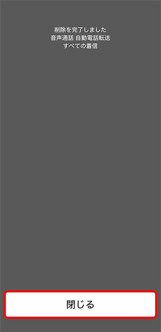 閉じるをタップ