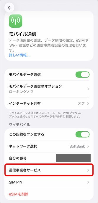 通信事業者サービスをタップ