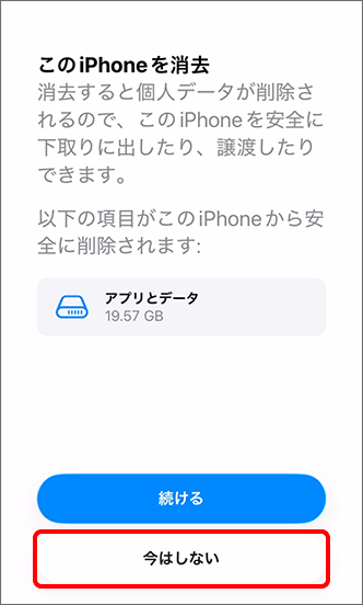 移行元の iPhone に「この iPhone を消去」と表示されたら「今はしない」をタップ