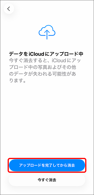 「アップロードを完了してから消去」