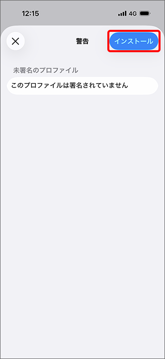 「インストール」をタップ