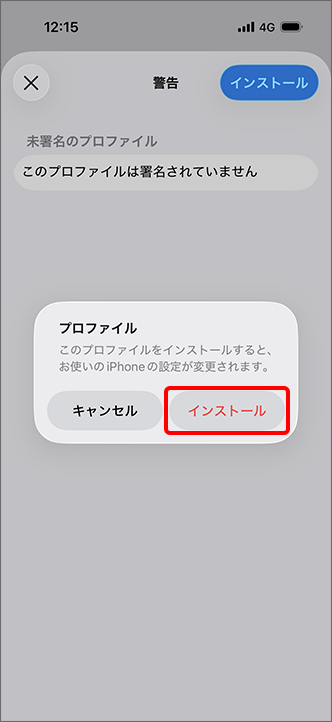 「インストール」をタップ