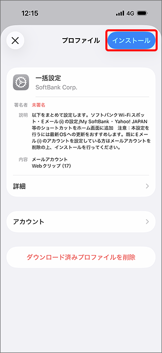 「インストール」をタップ