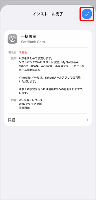 （チェックマーク）をタップし、設定完了