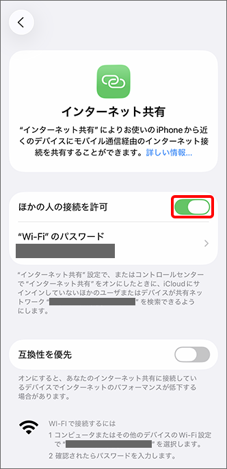 「ほかの人の接続を許可」を（オン）に切り替え、設定完了