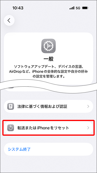 「転送または iPhone をリセット」