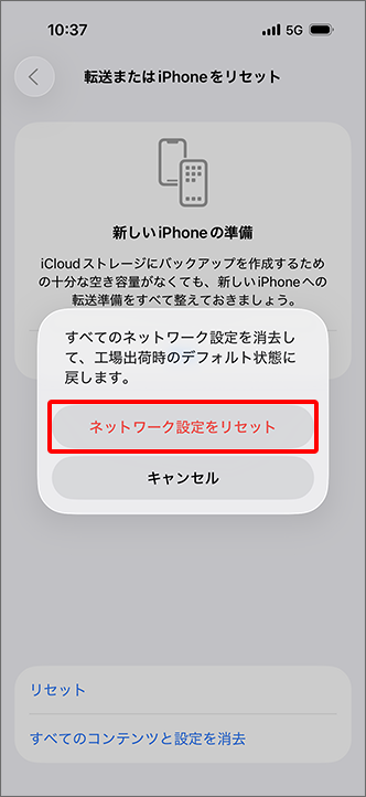 「ネットワーク設定をリセット」