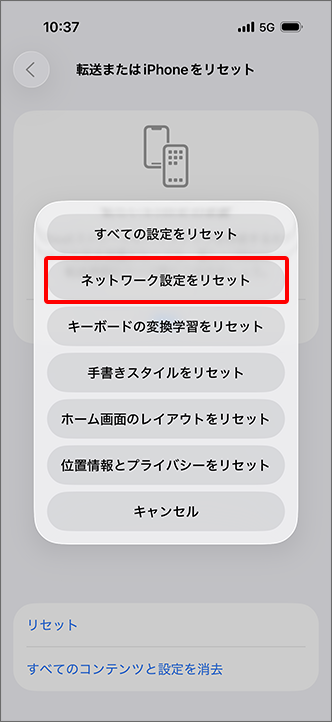 「ネットワーク設定をリセット」