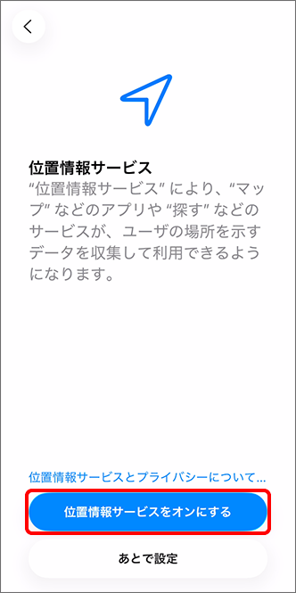 「位置情報サービス」をオン／オフにするかを選択