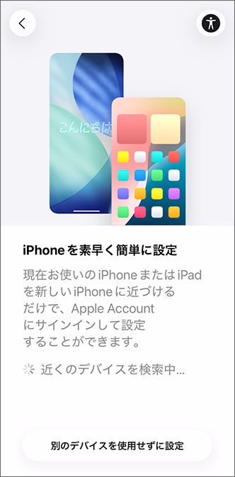「iPhone を素早く簡単に設定」の画面が表示されたことを確認