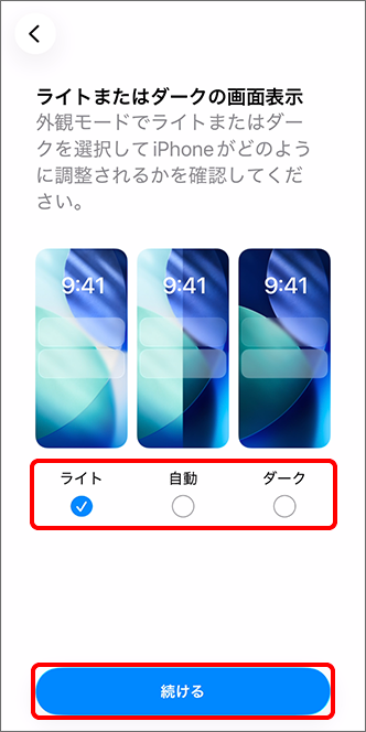 「ライトまたはダークの画面表示」で「続ける」をタップ