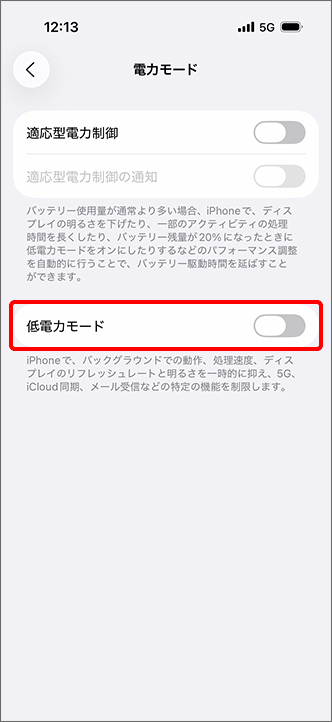 「低電力モード」をオフに切り替え、完了