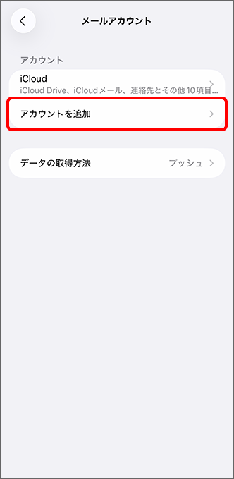 「アカウントを追加」をタップ