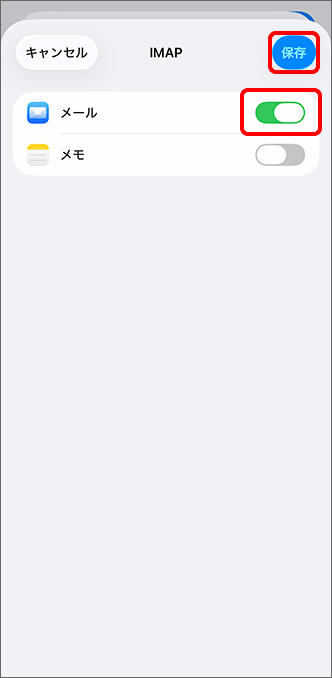 「メール」をオンにして、「保存」をタップ
