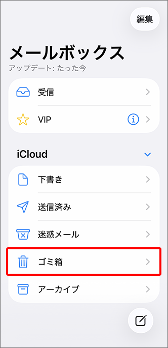 メールボックスの「ゴミ箱」をタップ