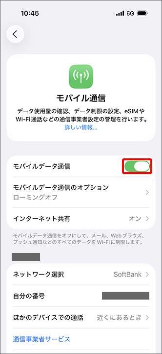 「モバイルデータ通信」「オン」