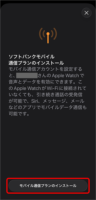 「モバイル通信プランのインストール」をタップ
