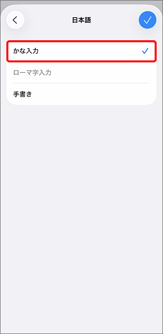 「かな入力」をタップ