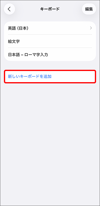 「新しいキーボードを追加」をタップ