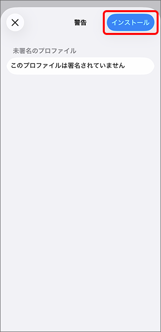 「インストール」をタップ