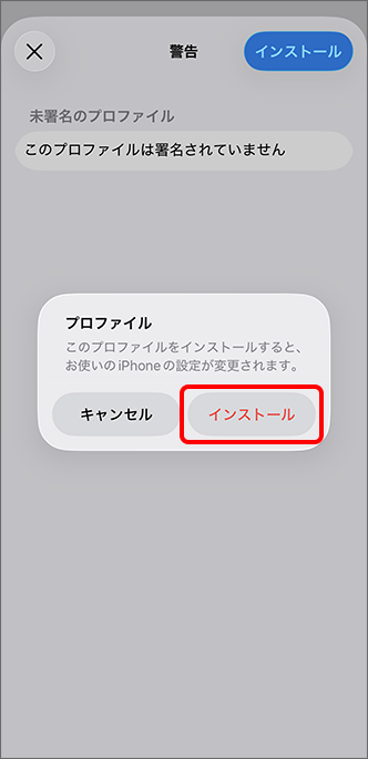 「インストール」をタップ