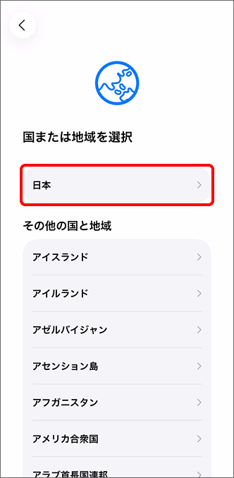 「国または地域を選択」で「日本」をタップ
