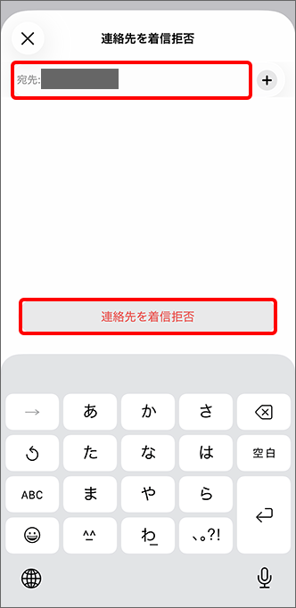 着信拒否したい連絡先をタップ