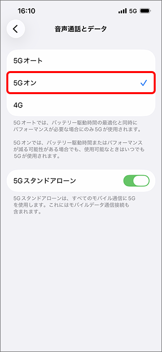 5Gオンを選択する場合