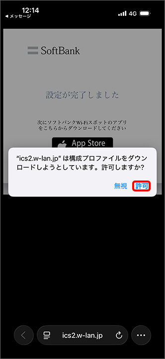 「許可」をタップ
