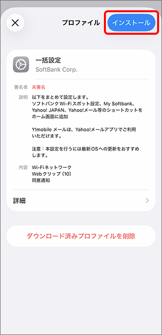 「インストール」をタップ