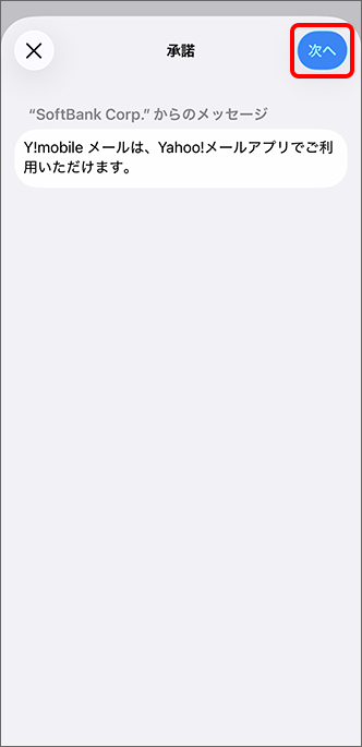 「承諾」を確認し「次へ」をタップ