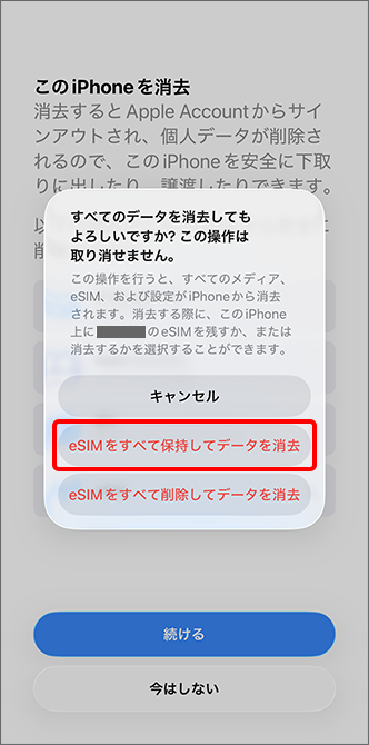 「eSIM をすべて保持してデータを消去」をタップ