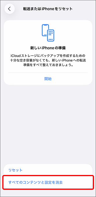 「すべてのコンテンツと設定を消去」をタップ