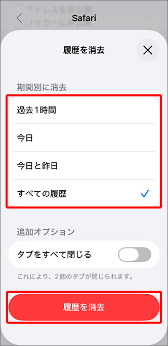 「履歴を消去」をタップ