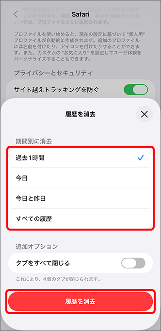 消去する期間を選択