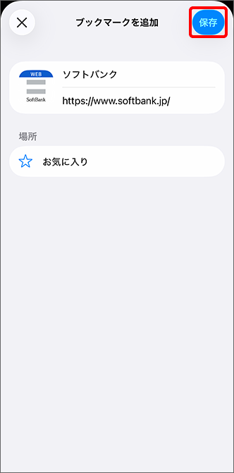「保存」をタップし、完了