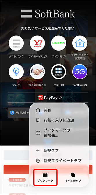 「ブックマーク」をタップ