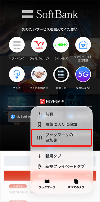 「ブックマークの追加先…」をタップ