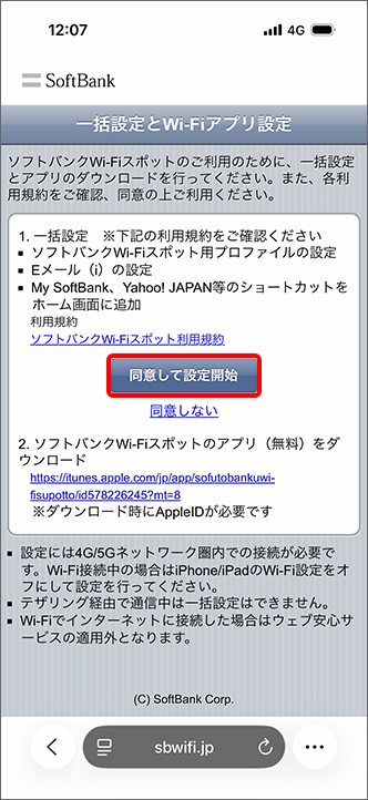 「同意して設定開始」をタップ
