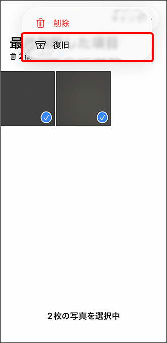 「復元」をタップ