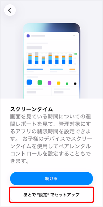 「スクリーンタイム」で「あとで設定でセットアップ」をタップ
