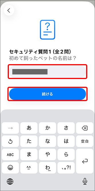 セキュリティ質問の質問1の回答を入力し、「続ける」をタップ