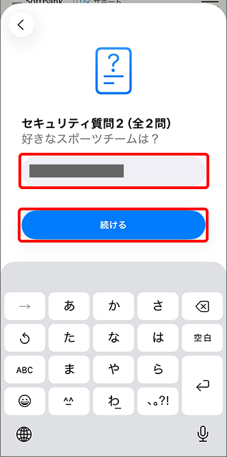 セキュリティ質問の質問2の回答を入力し、「続ける」をタップ