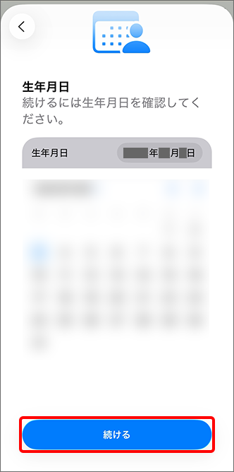 生年月日を入力し、「続ける」をタップ