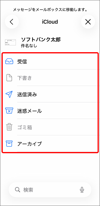 ご希望のメールボックス（「受信」「送信済み」「迷惑メール」「アーカイブ」など）をタップ
